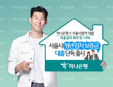 하나은행, 연 1%대 임차보증금 대출 출시…서울시 이자보전 사업