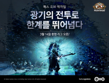 카카오게임즈, ‘패스 오브 엑자일: 환영’ 3월 14일 신규 리그 오픈