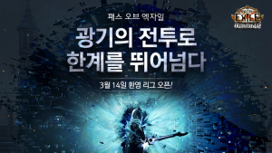 카카오게임즈, ‘패스 오브 엑자일: 환영’ 3월 14일 신규 리그 오픈