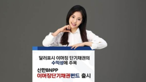 신한BNP파리바자산운용 ‘신한BNPP 이머징 단기 채권 펀드’ 출시