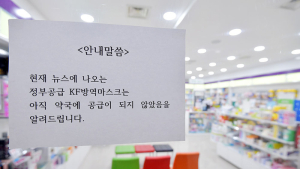 '공급 차질' 방역마스크는 언제쯤 약국에...