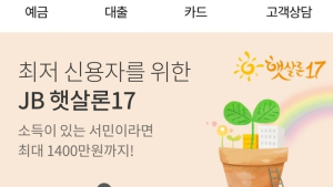 전북은행 서민금융상품 'JB 햇살론17' 200억원 돌파