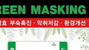 농협사료 군산바이오 퇴비부숙 촉진제 ‘그린마스킹’ 출시