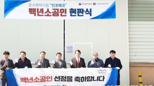'소공인 성공모델로 육성'...중기청, 백년소공인 현판식