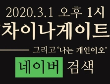 차이나게이트·나는개인이오…네이버 실검 등장 배경은