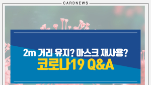 [카드뉴스] 2m 거리 유지? 마스크 재사용? 코로나19 Q&A