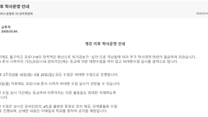 서울대, 코로나19 종식 때까지 '비대면 수업' 진행