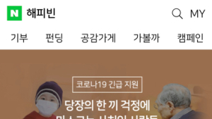 네이버 해피빈, 코로나19로 기부건수 8만건, 기부액 10억원 돌파