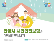 안양시민 자연재해로 사망하면 1000만원 보장받아