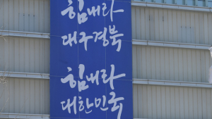 '힘내라 대구 경북 힘내라 대한민국'
