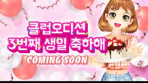 한빛소프트, '클럽오디션' 3주년 맞이 이벤트 진행
