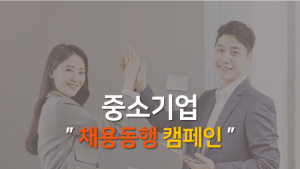 인크루트, 중소기업 채용 동행 캠페인 실시