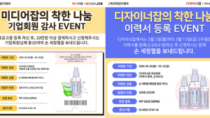 미디어잡·디자이너잡, 회원에게 손 세정제 증정 이벤트