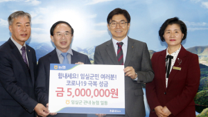 “침체된 지역경제에 보탬 되길”···농협임실군지부·농축협, 임실군에 코로나19 기부금