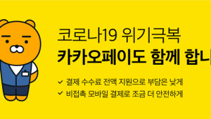 카카오페이, 코로나19 피해 입은 가맹점 결제수수료 지원