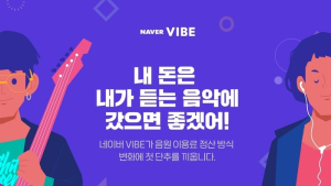 네이버 바이브 