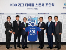 [금융 이모저모] 신한은행, 'KBO리그' 타이틀 스폰서 2021년까지 연장 外 하나은행·신한아이타스