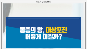 [카드뉴스] 통증의 왕, 대상포진 어떻게 이길까?
