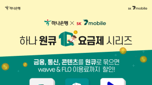 SK텔링크 알뜰폰, 하나은행과 손잡고 '하나원큐' 제휴요금제 출시