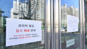 폐쇄된 코리아빌딩