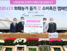은행권, ‘꽃 소비 촉진 캠페인’ 펼쳐…화분 '10만개' 기부