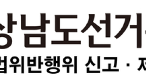 경남도선관위, 불법 경선운동‧기부행위 혐의 4명 적발
