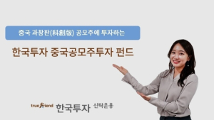 한국투자신탁운용, 한국투자중국공모주투자펀드 출시