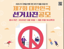 경남도선관위, 제7회 대한민국 선거사진 공모