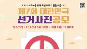 경남도선관위, 제7회 대한민국 선거사진 공모