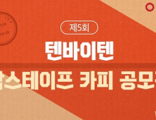 “웃으면서 뜯는 박스테이프 문구 찾습니다”…텐바이텐, 카피 공모전 개최