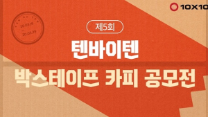 “웃으면서 뜯는 박스테이프 문구 찾습니다”…텐바이텐, 카피 공모전 개최