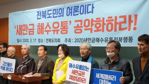 전북지역 시민단체, 새만금해수유통 제21대 총선 공약화 촉구