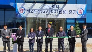 삼성제약,  'GV1001' 전용 공장 준공...최대 8000만 바이알 생산
