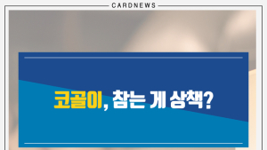 [카드뉴스] 코골이, 참는 게 상책?