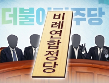 의원파견·비례후보 배정 등 속도 내는 ‘비례민주당’