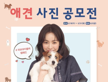 패션그룹형지 올리비아하슬러, ‘애견 사진 공모전’ 주최