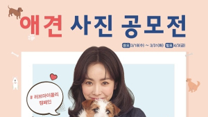 패션그룹형지 올리비아하슬러, ‘애견 사진 공모전’ 주최