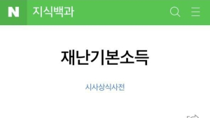전주발(發) 재난기본소득...네이버 지식백과 등재