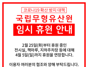 코로나19로 실내관람기관 국립무형유산원 휴관 연장