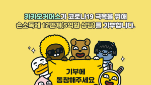 카카오커머스, '선물기부' 페이지 개설...5억원어치 손세정제도 기부