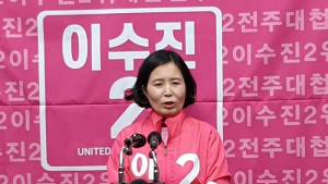 [총선]이수진 미래통합당 예비후보, 전주시 을 선거구 출마 선언