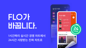 플로, 실시간차트 폐지 후 누적차트 운영...음원사재기 막나