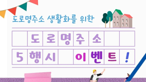 장수군 도로명주소 5행시 이벤트