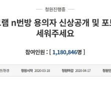“N번방 ‘박사’, 신상 공개하라”…靑 국민청원 나흘만에 110만 돌파