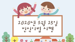 25일 시행되는 ‘민식이법’은?