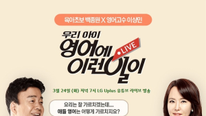 LG유플러스, 아이들 영어교육 고민상담 유튜브 생방송 진행