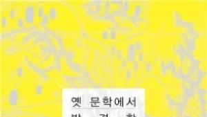 [책]전주대 김승우 교수, ‘옛 문학에서 발견한 전라북도 문화 풍경’ 출간