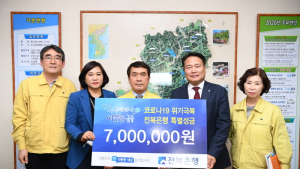 완주군에 '코로나19 전북은행 성금 700만원'