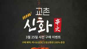 교촌치킨, 신메뉴 ‘교촌신화’ 사전 예약 이벤트 진행