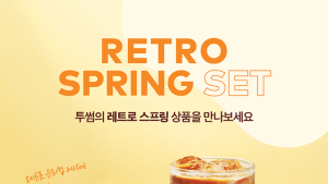 투썸플레이스, ‘레트로 스프링 세트‘ MD 출시